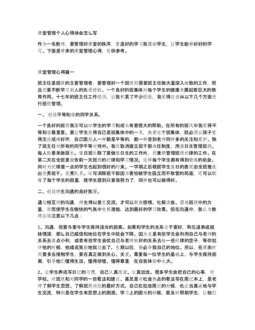 课堂管理个人心得体会怎么写