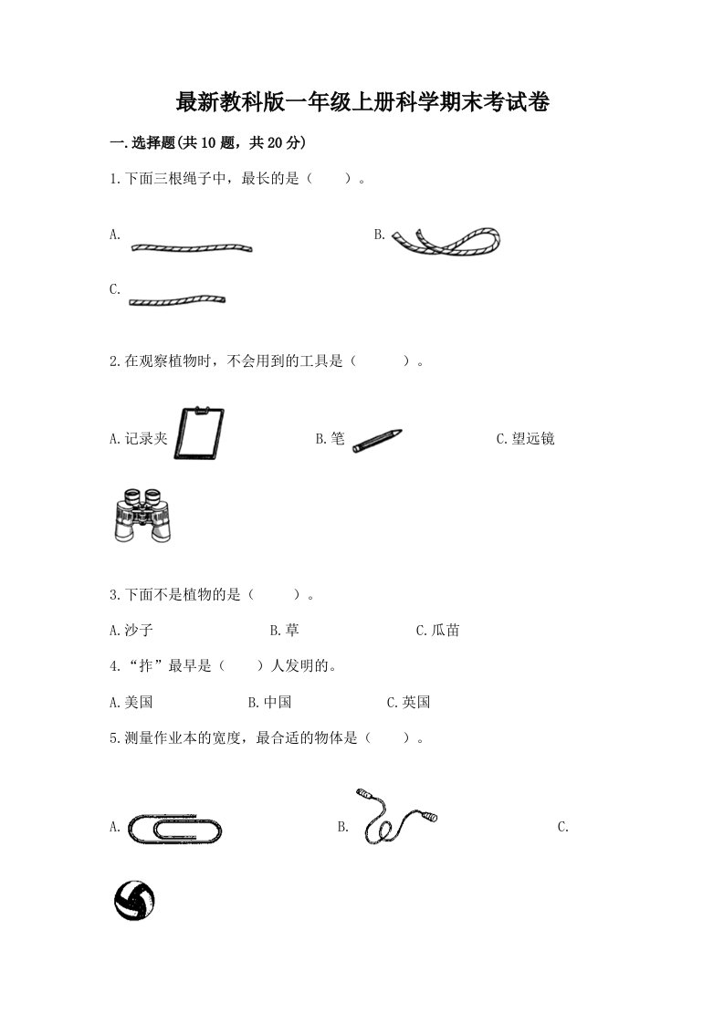 最新教科版一年级上册科学期末考试卷附答案（实用）