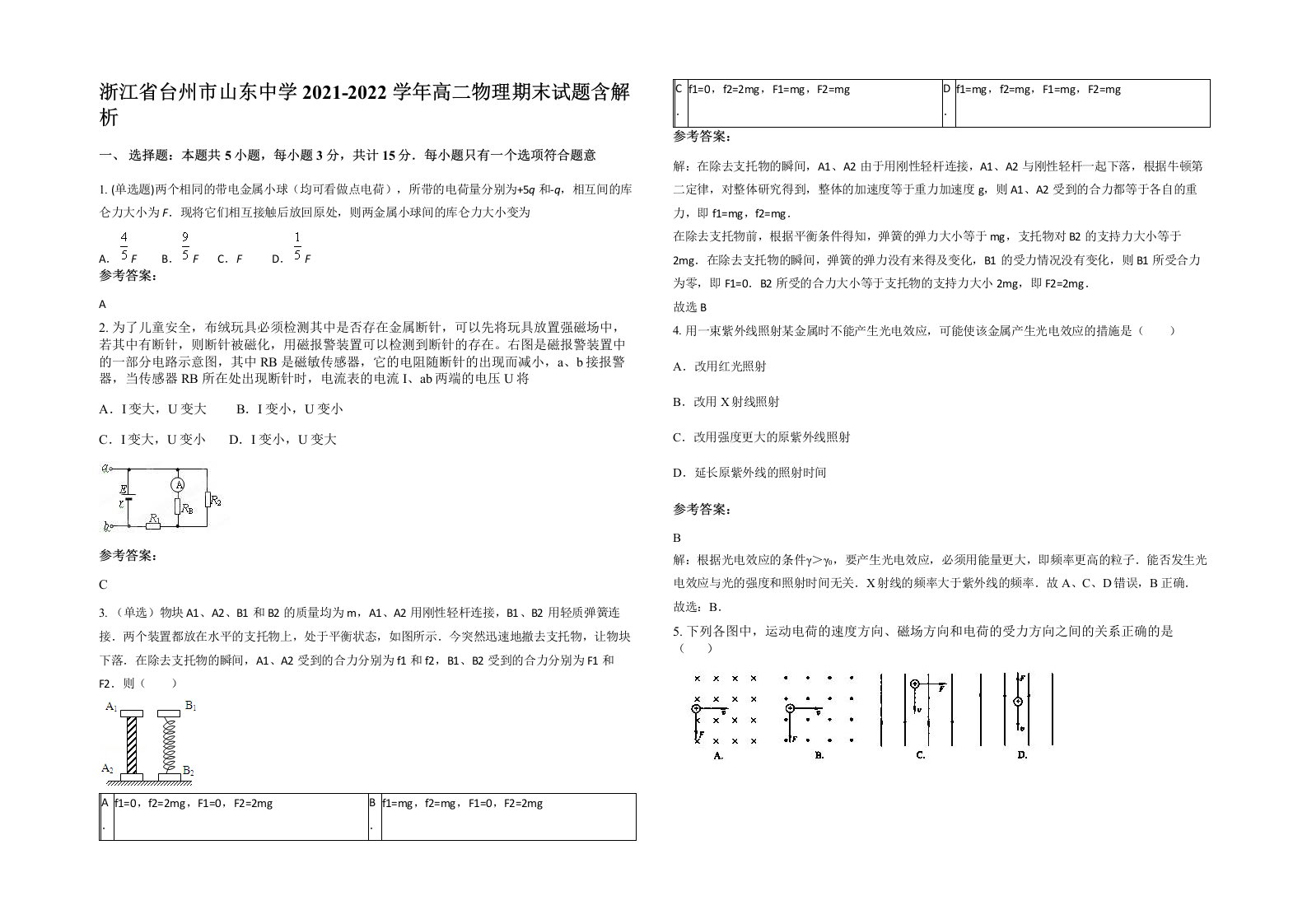 浙江省台州市山东中学2021-2022学年高二物理期末试题含解析