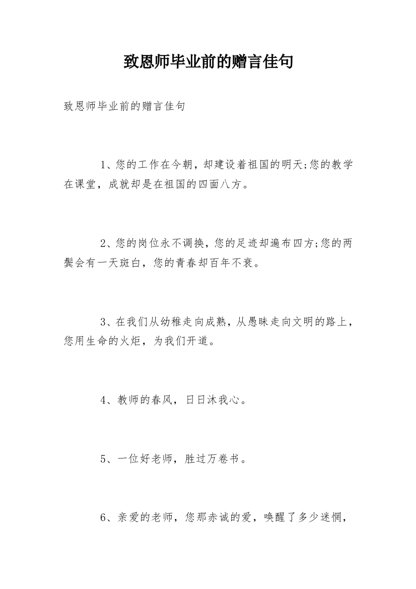 致恩师毕业前的赠言佳句