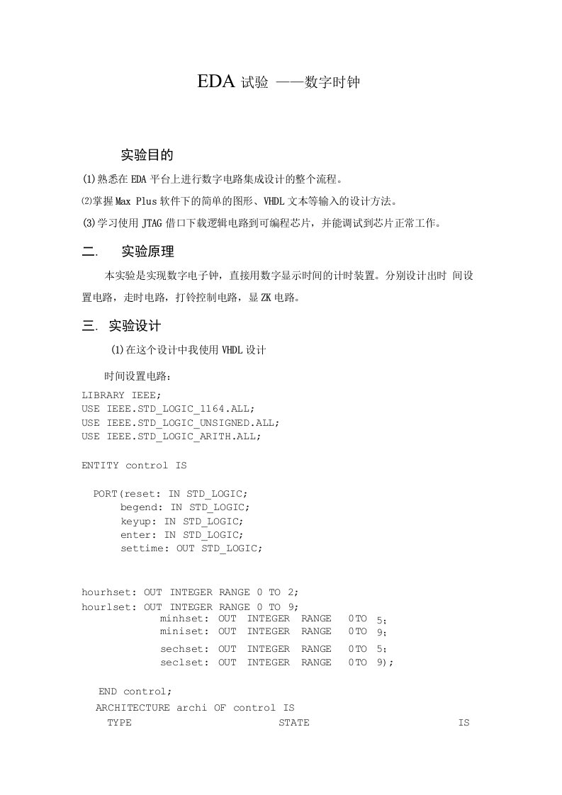 EDA试验-数字时钟实验报告