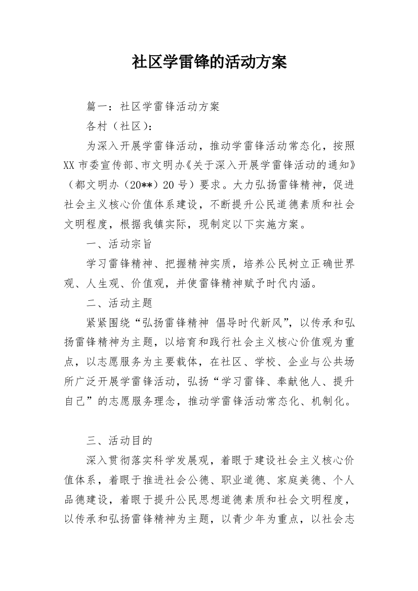 社区学雷锋的活动方案