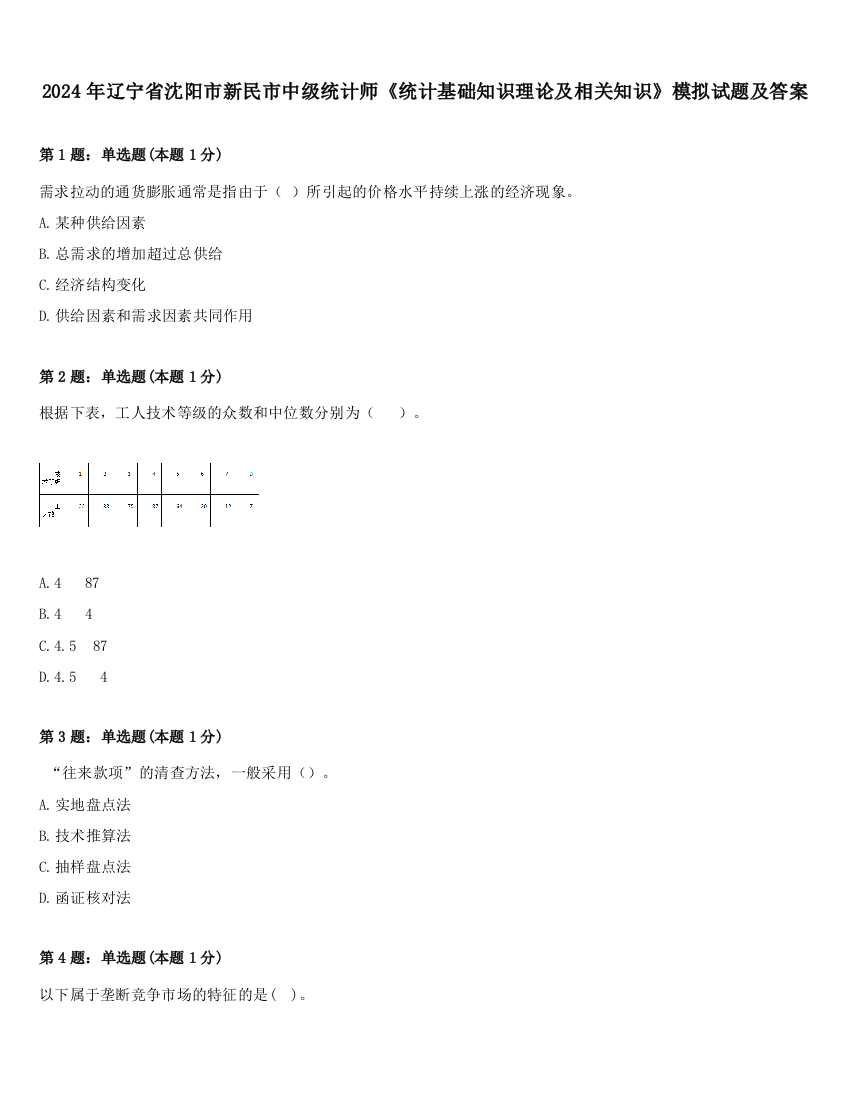 2024年辽宁省沈阳市新民市中级统计师《统计基础知识理论及相关知识》模拟试题及答案