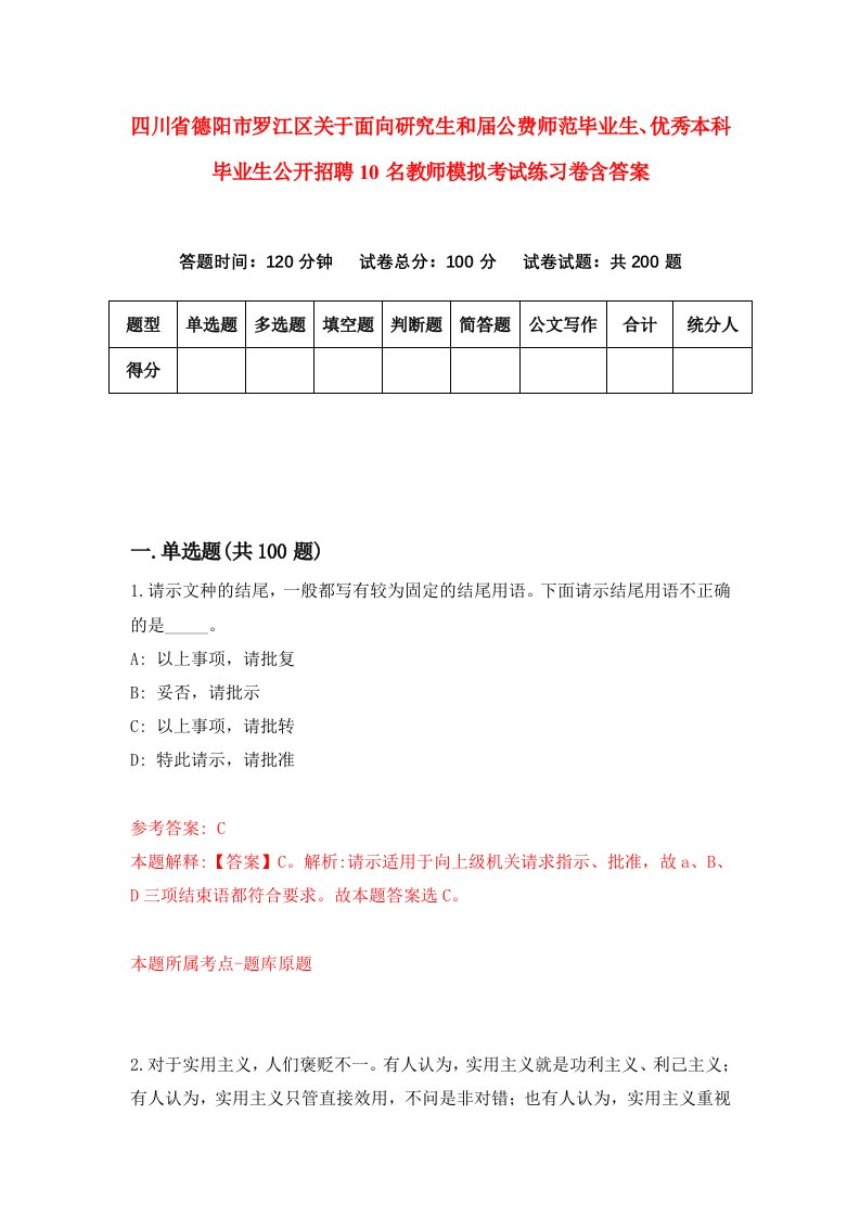 四川省德阳市罗江区关于面向研究生和届公费师范毕业生、优秀本科毕业生公开招聘10名教师模拟考试练习卷含答案（第7次）