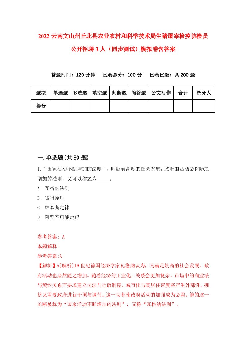 2022云南文山州丘北县农业农村和科学技术局生猪屠宰检疫协检员公开招聘3人同步测试模拟卷含答案0