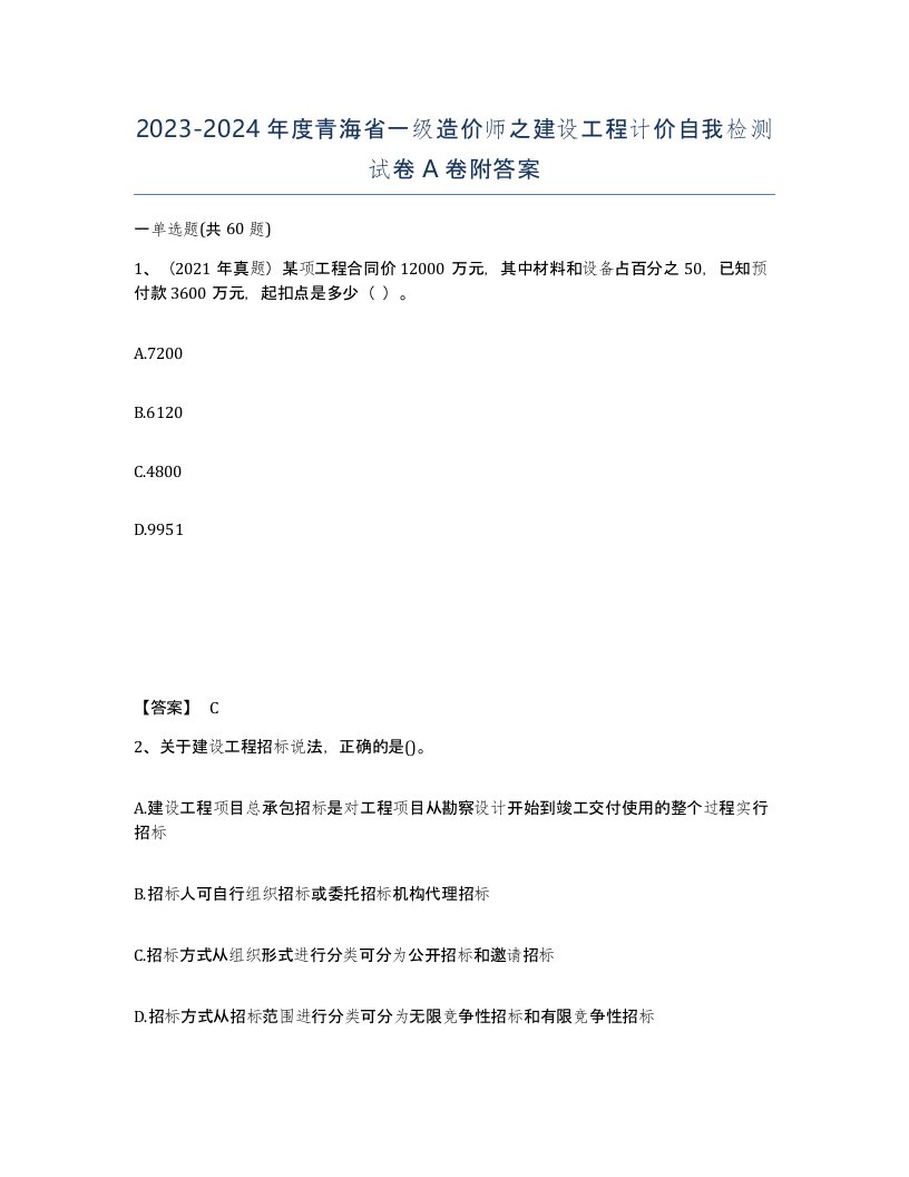 2023-2024年度青海省一级造价师之建设工程计价自我检测试卷A卷附答案