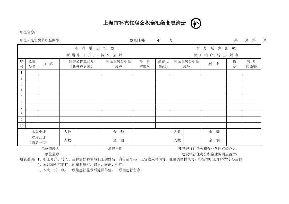 上海补充住房公积金汇缴变更清册