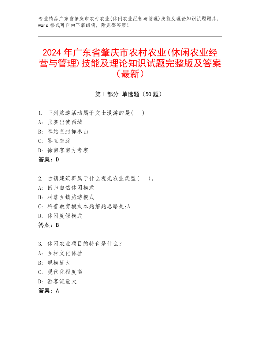 2024年广东省肇庆市农村农业(休闲农业经营与管理)技能及理论知识试题完整版及答案（最新）