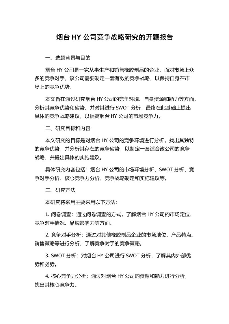 烟台HY公司竞争战略研究的开题报告