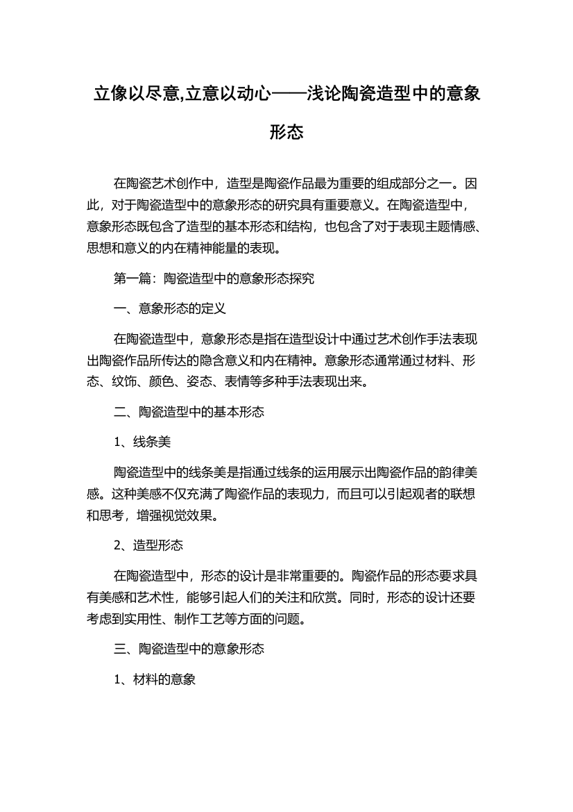 立像以尽意,立意以动心——浅论陶瓷造型中的意象形态