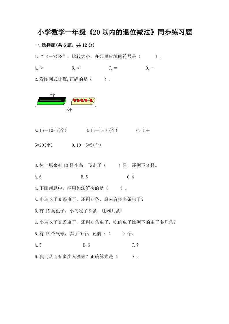 小学数学一年级《20以内的退位减法》同步练习题附答案（巩固）