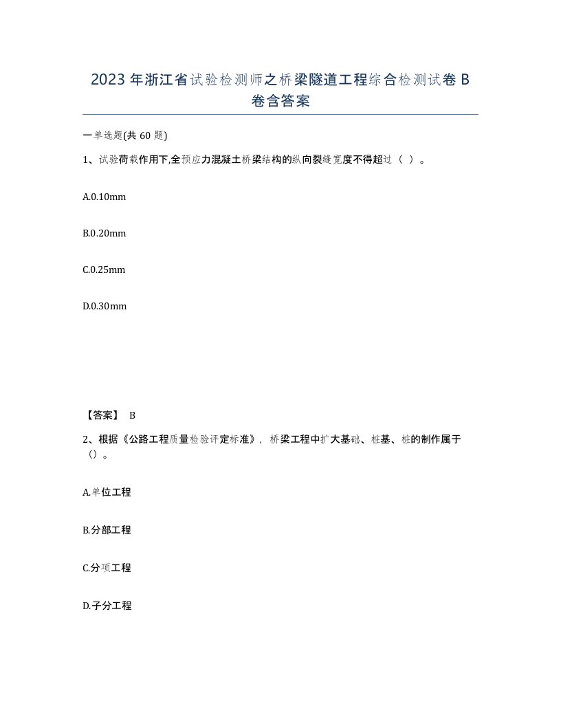 2023年浙江省试验检测师之桥梁隧道工程综合检测试卷B卷含答案