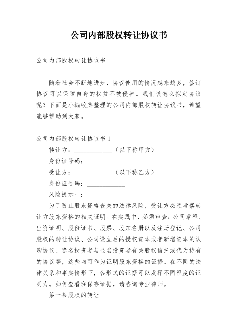 公司内部股权转让协议书_13