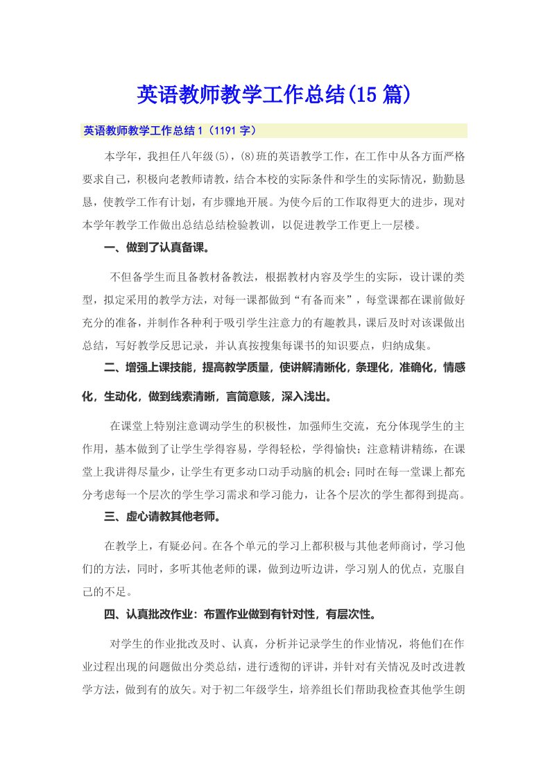 英语教师教学工作总结(15篇)【多篇】