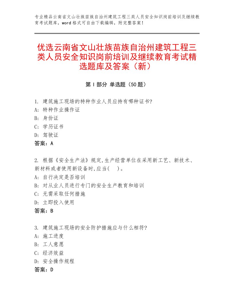 优选云南省文山壮族苗族自治州建筑工程三类人员安全知识岗前培训及继续教育考试精选题库及答案（新）