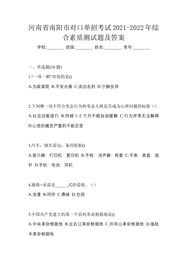 河南省南阳市对口单招考试2021-2022年综合素质测试题及答案