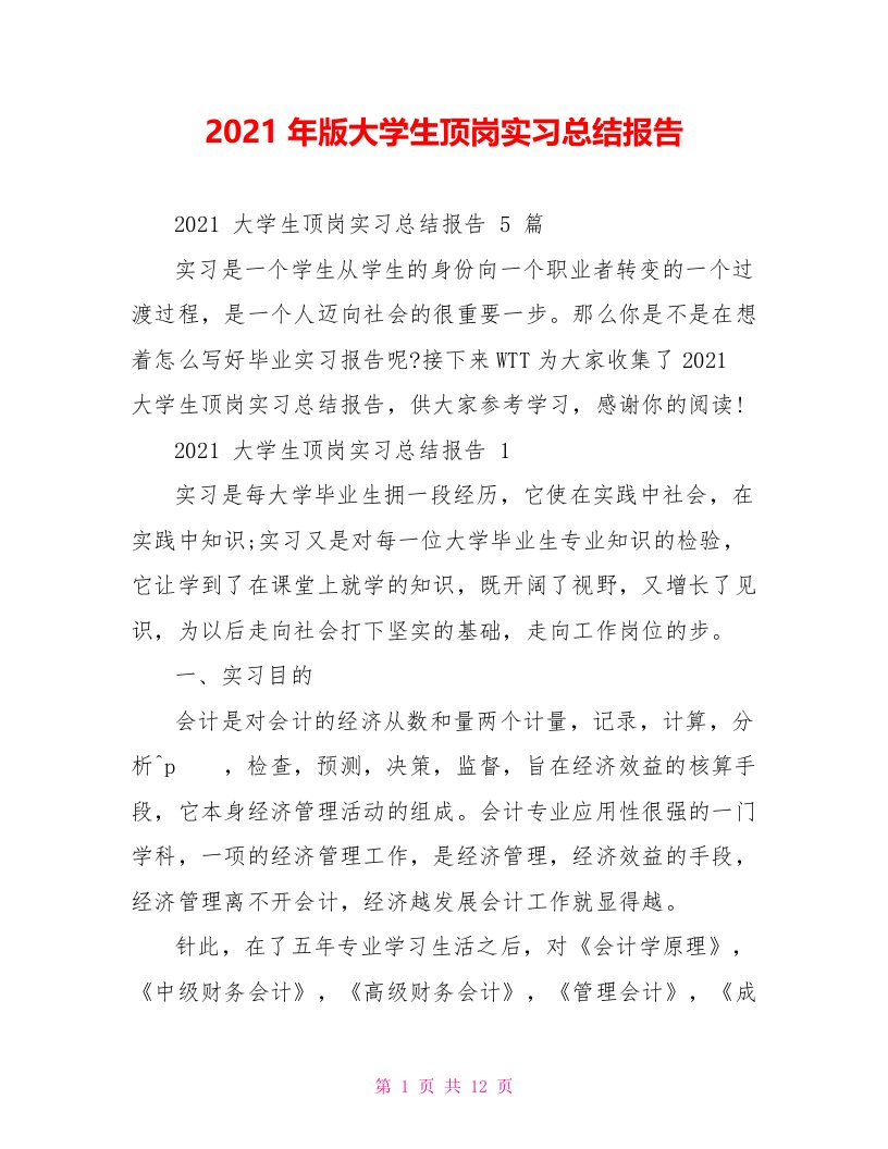 2021年版大学生顶岗实习总结报告