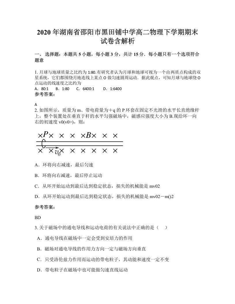 2020年湖南省邵阳市黑田铺中学高二物理下学期期末试卷含解析