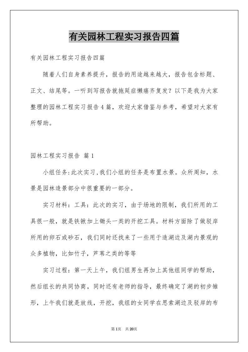 有关园林工程实习报告四篇