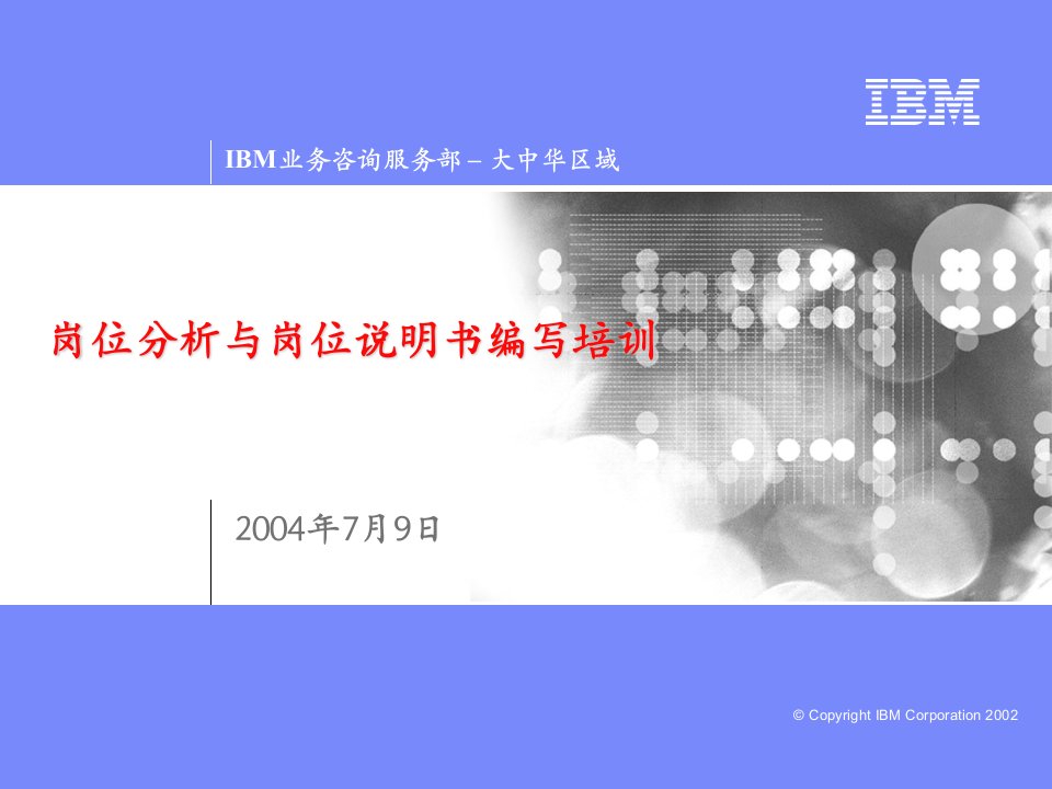 岗位说明书与岗位分析培训（IBM）