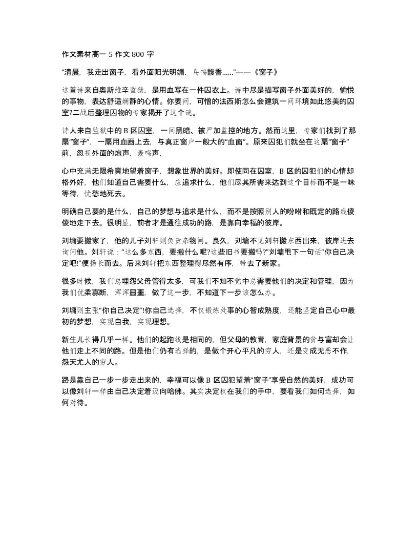 作文素材高一5作文800字