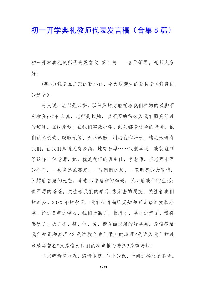 初一开学典礼教师代表发言稿（8篇）