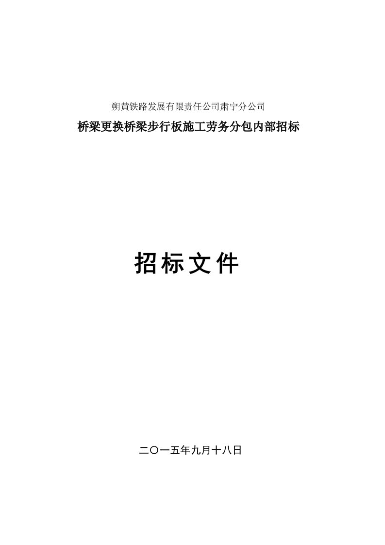 2015年朔黄铁路桥梁步行板招标文件