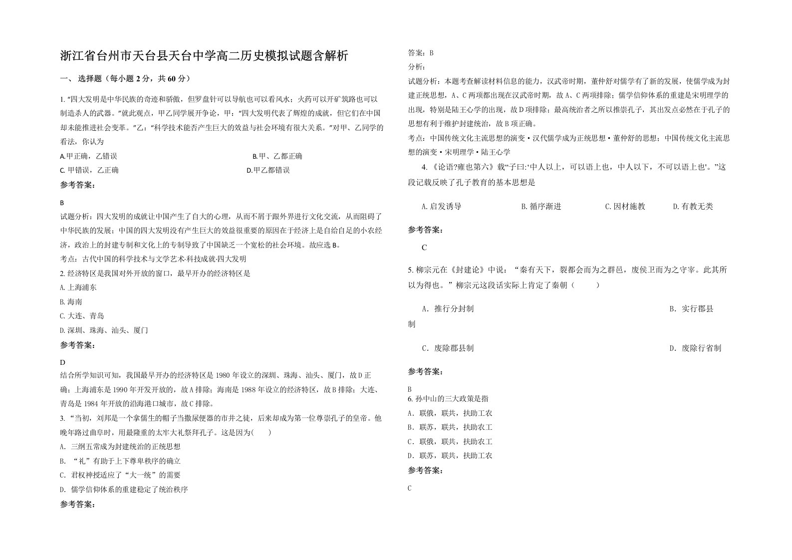 浙江省台州市天台县天台中学高二历史模拟试题含解析