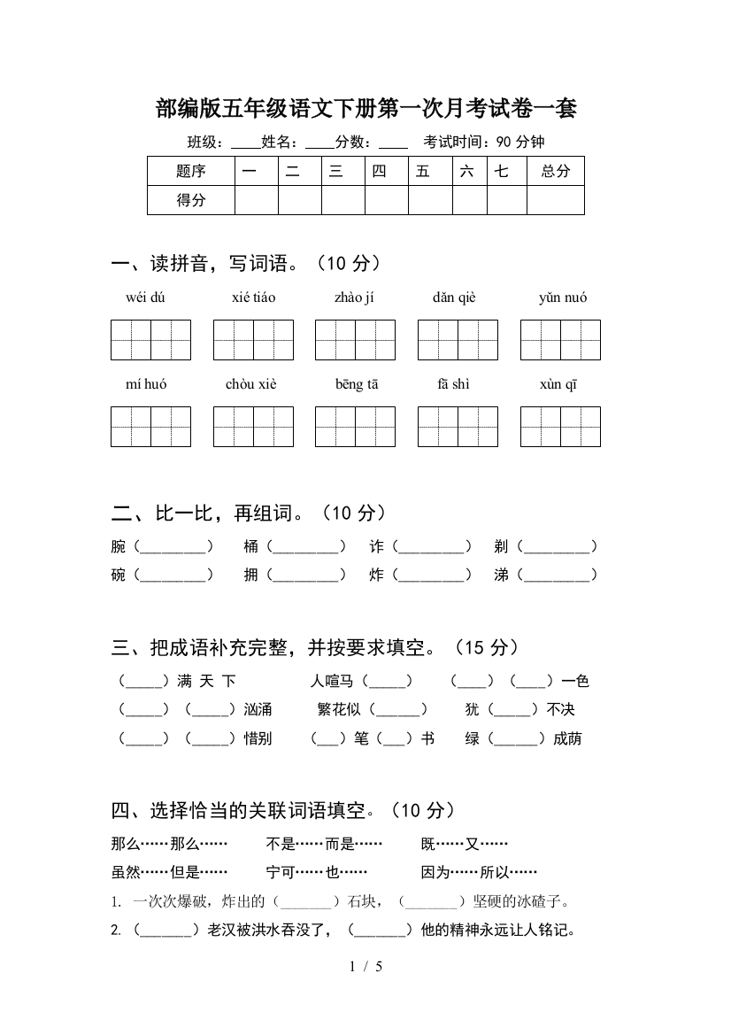 部编版五年级语文下册第一次月考试卷一套