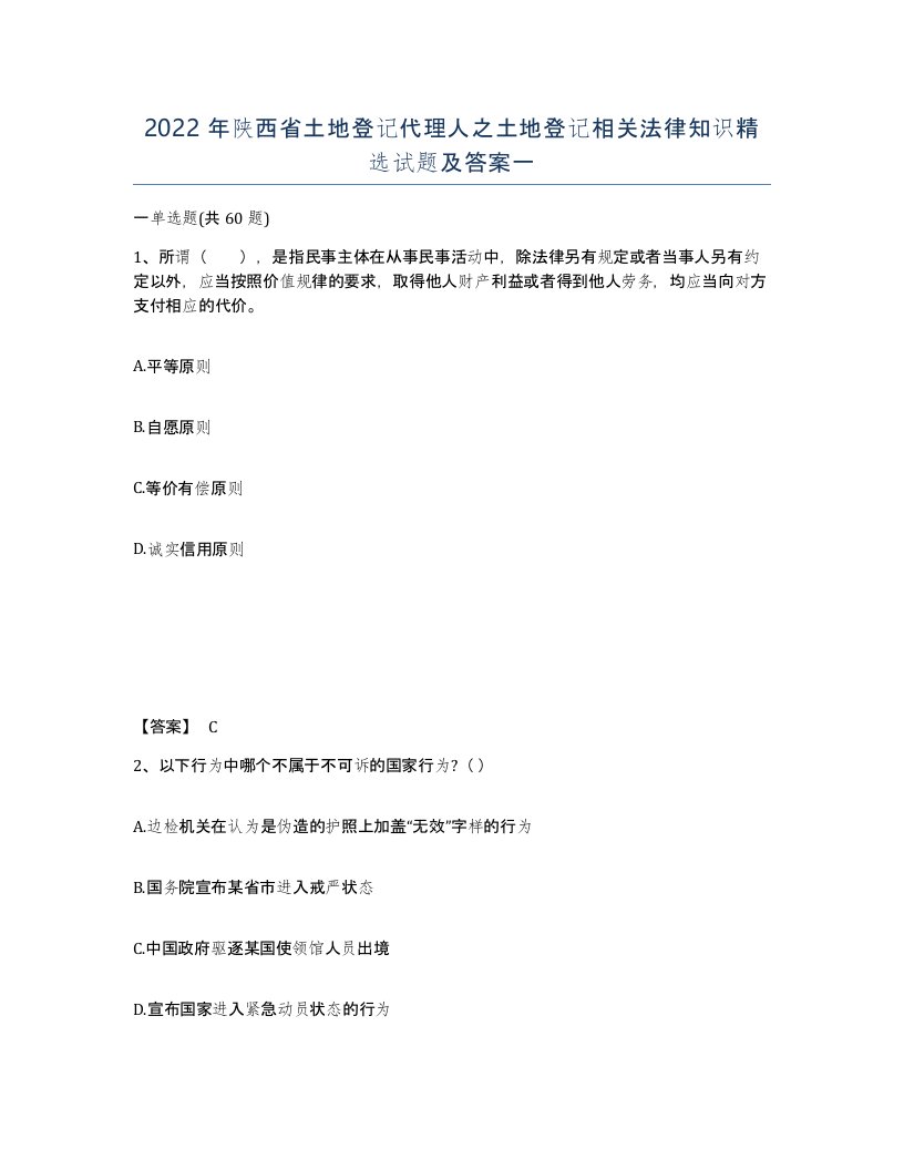 2022年陕西省土地登记代理人之土地登记相关法律知识试题及答案一