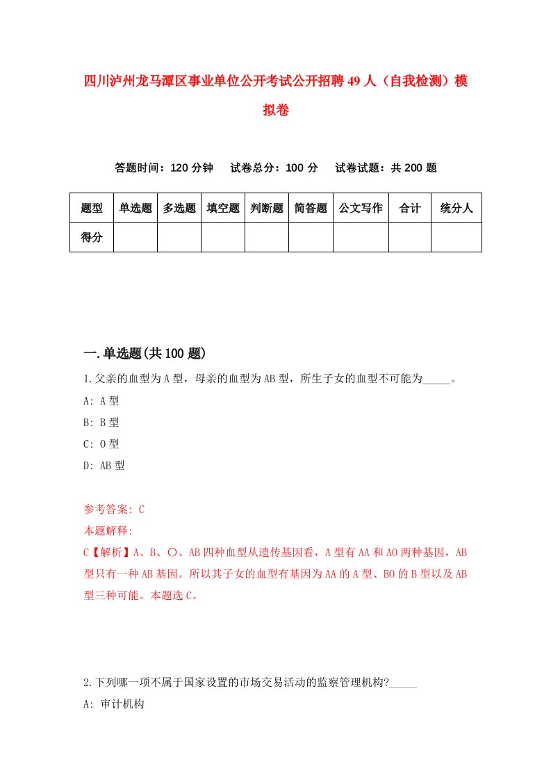 四川泸州龙马潭区事业单位公开考试公开招聘49人自我检测模拟卷2