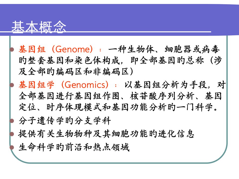 基因组学