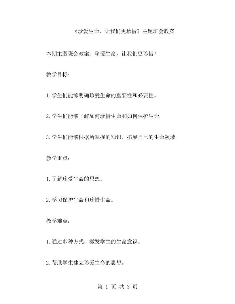 《珍爱生命，让我们更珍惜》主题班会教案