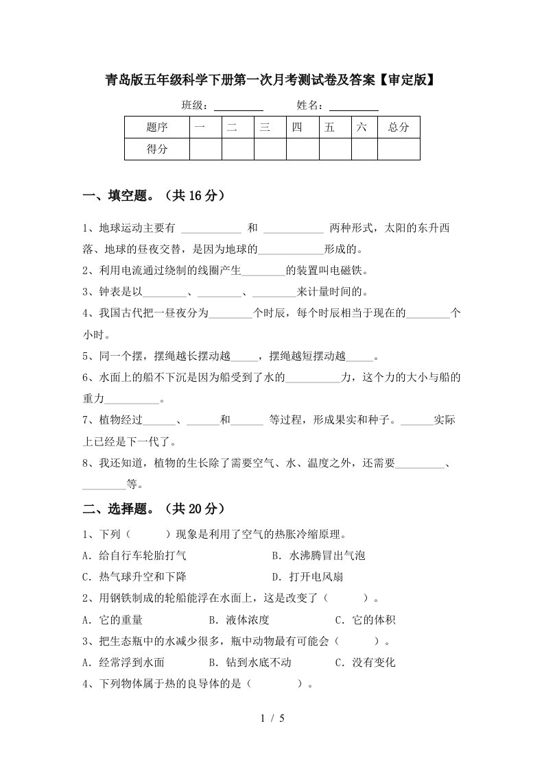 青岛版五年级科学下册第一次月考测试卷及答案审定版