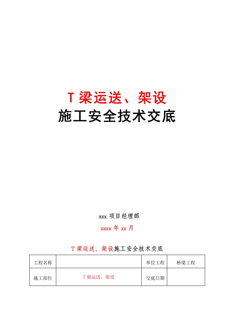 T梁运输架设施工安全技术交底