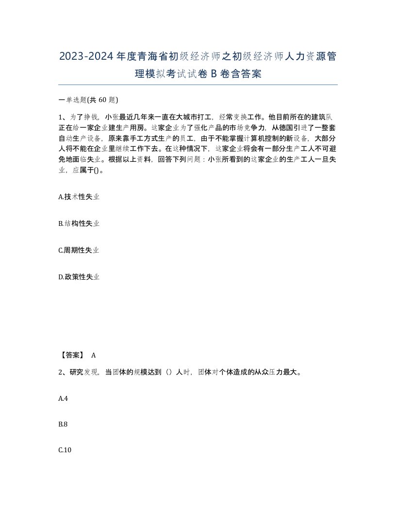 2023-2024年度青海省初级经济师之初级经济师人力资源管理模拟考试试卷B卷含答案