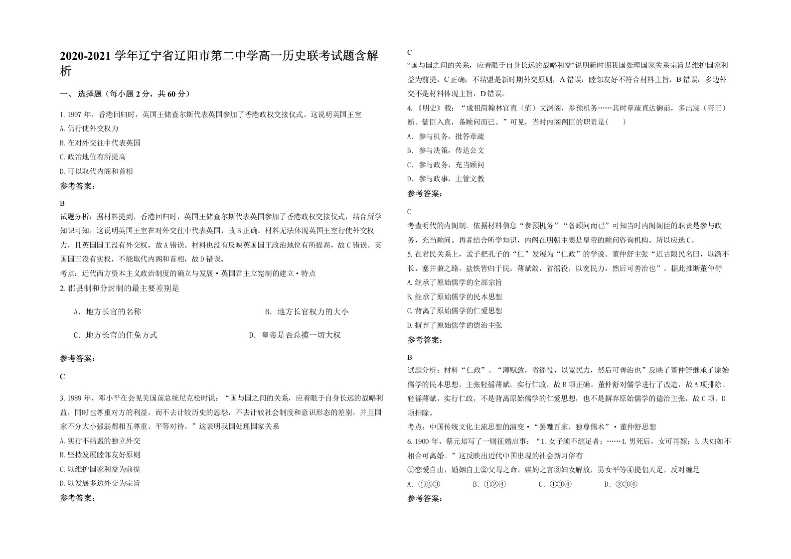 2020-2021学年辽宁省辽阳市第二中学高一历史联考试题含解析