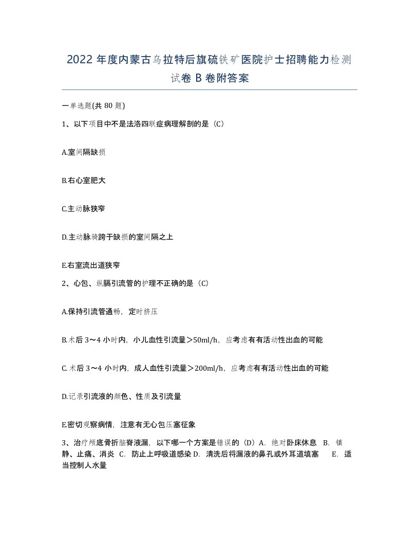 2022年度内蒙古乌拉特后旗硫铁矿医院护士招聘能力检测试卷B卷附答案