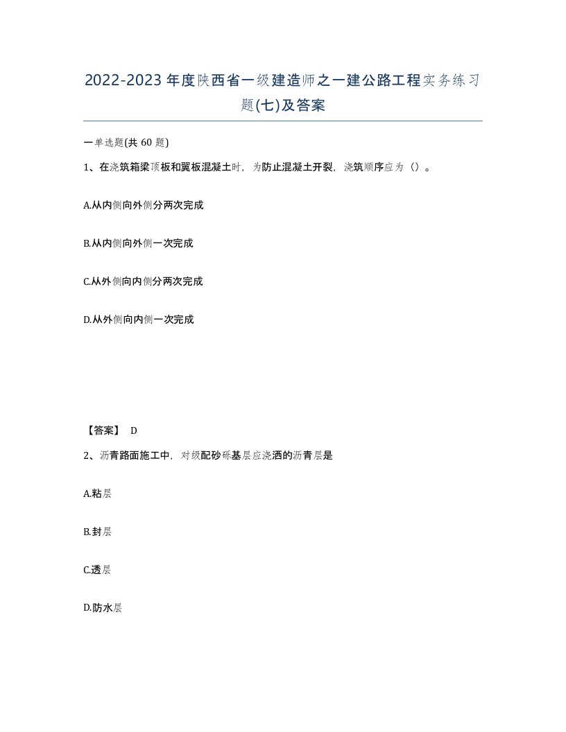 2022-2023年度陕西省一级建造师之一建公路工程实务练习题七及答案