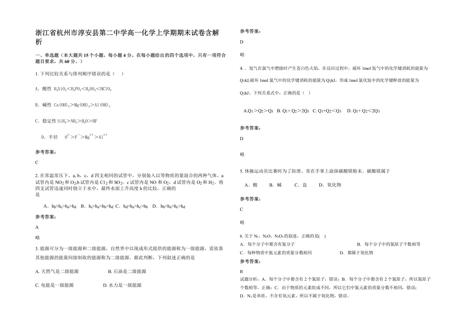 浙江省杭州市淳安县第二中学高一化学上学期期末试卷含解析