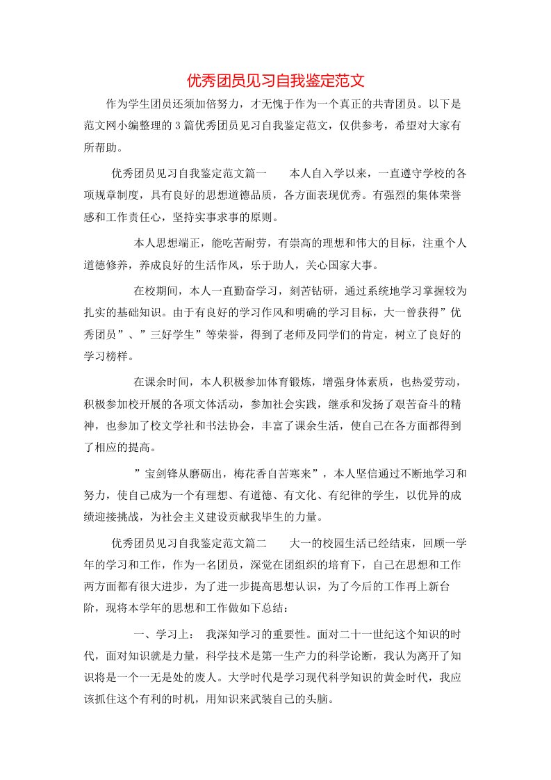 优秀团员见习自我鉴定范文