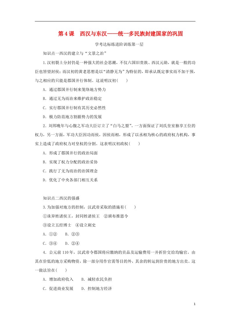 2023版新教材高中历史第一单元从中华文明起源到秦汉统一多民族封建国家的建立与巩固第4课西汉与东汉__统一多民族封建国家的巩固课时作业部编版必修中外历史纲要上