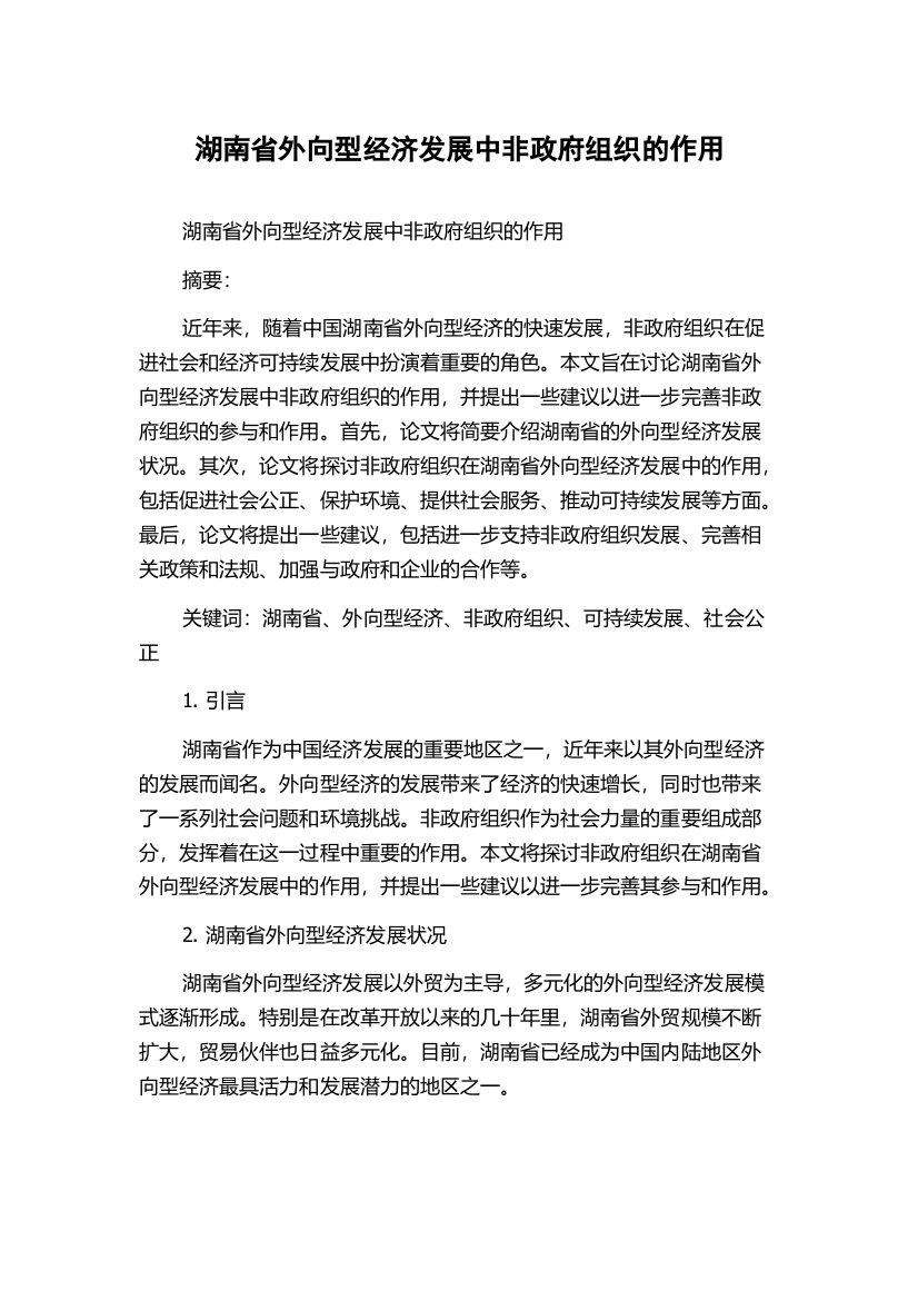 湖南省外向型经济发展中非政府组织的作用