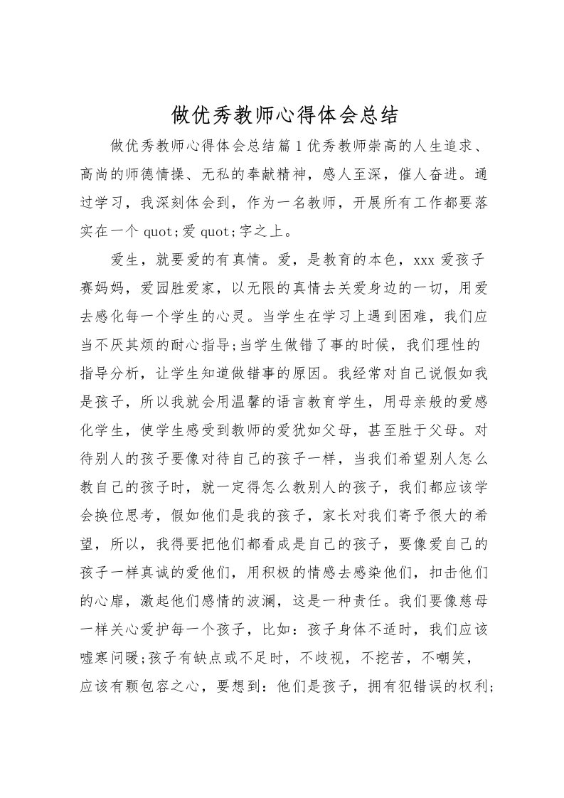 2022做优秀教师心得体会总结