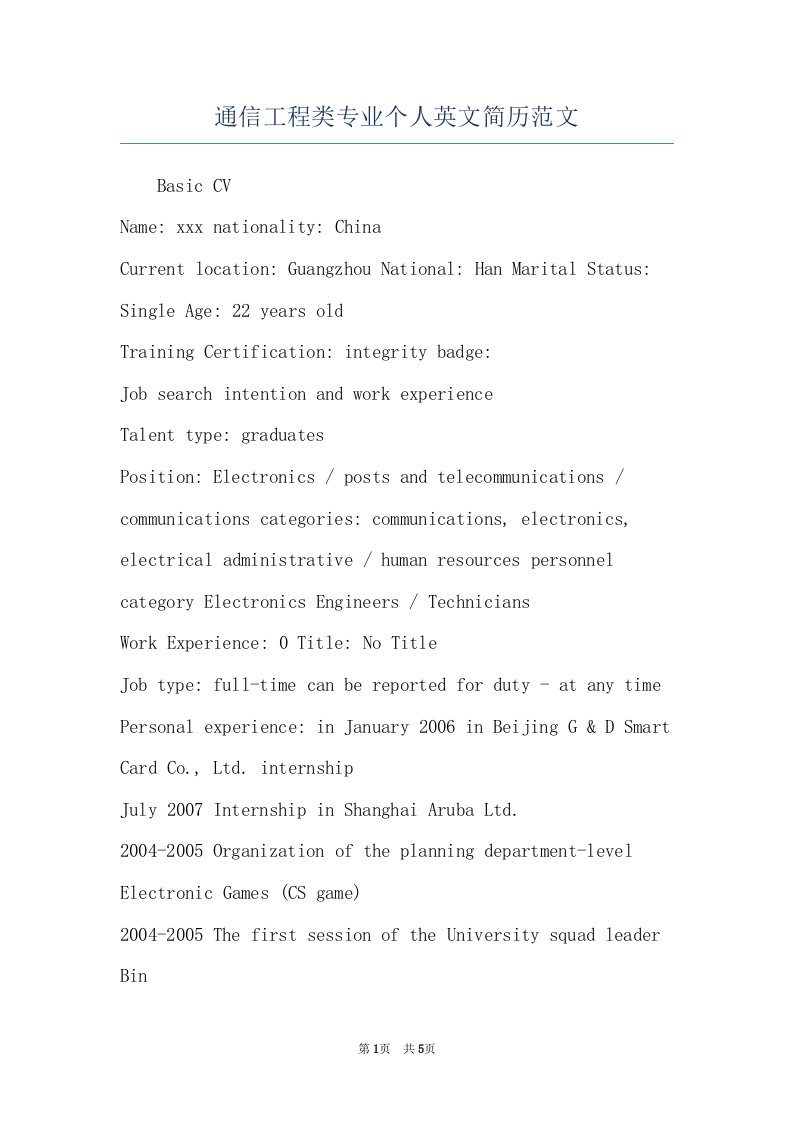 通信工程类专业个人英文简历范文(共5页)