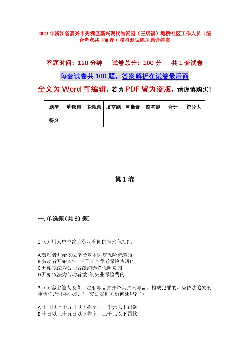 2023年浙江省嘉兴市秀洲区嘉兴现代物流园王店镇塘桥社区工作人员综合考点共100题模拟测试练习题含答案