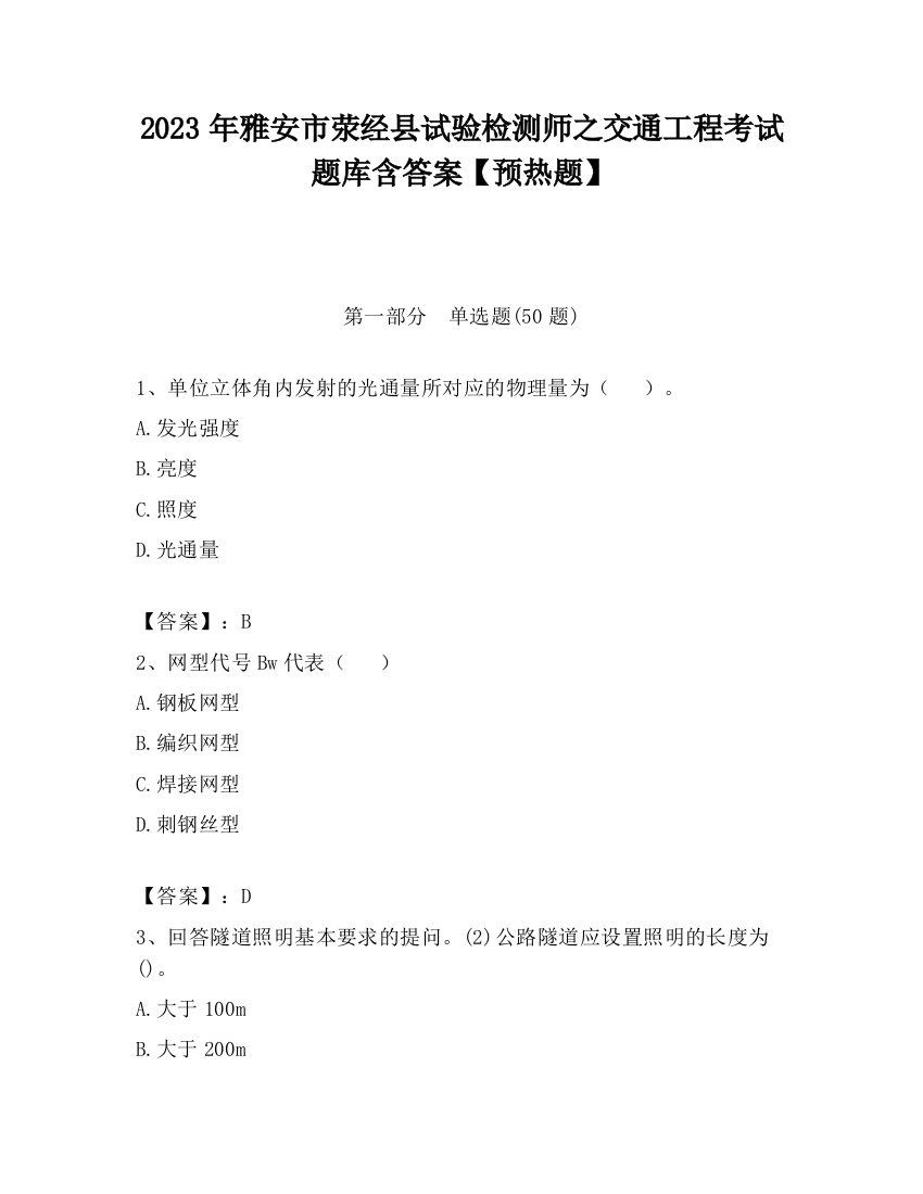 2023年雅安市荥经县试验检测师之交通工程考试题库含答案【预热题】