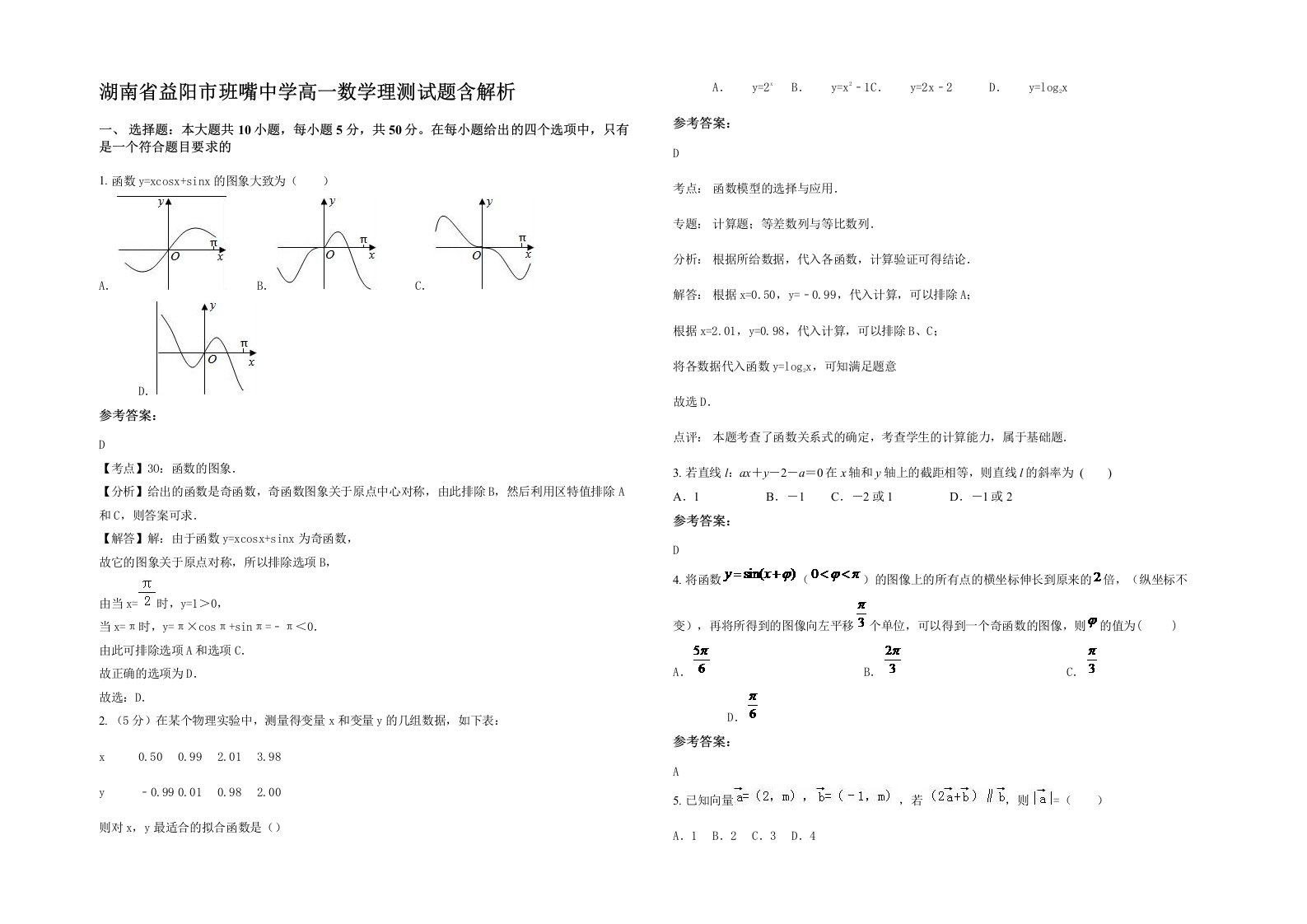 湖南省益阳市班嘴中学高一数学理测试题含解析