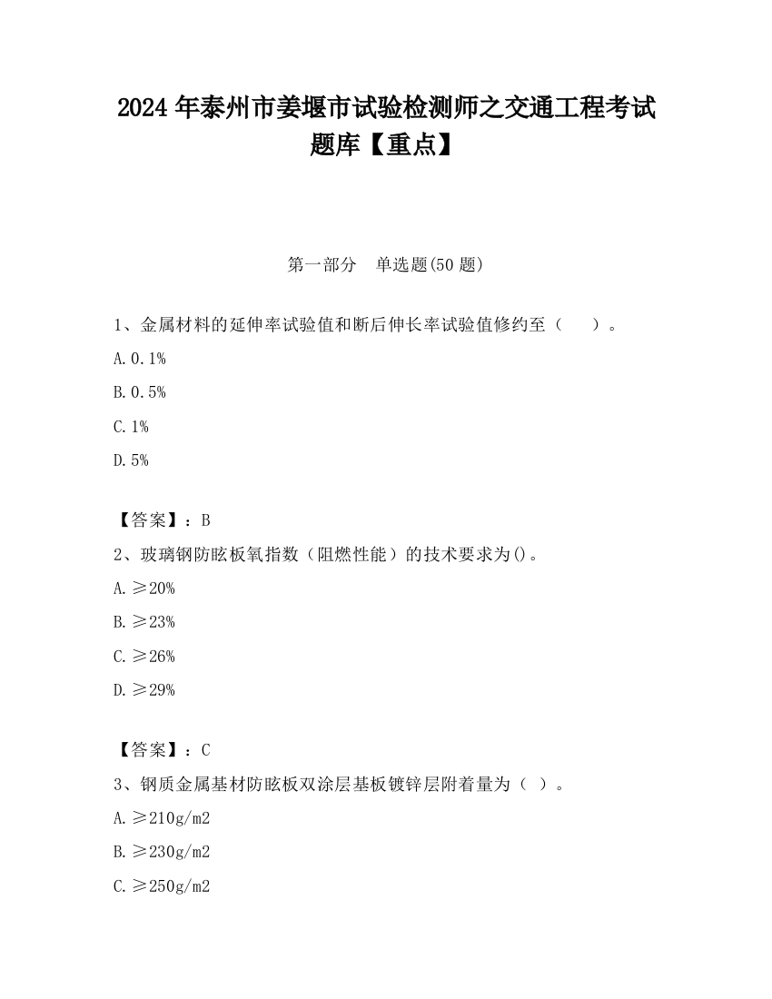 2024年泰州市姜堰市试验检测师之交通工程考试题库【重点】