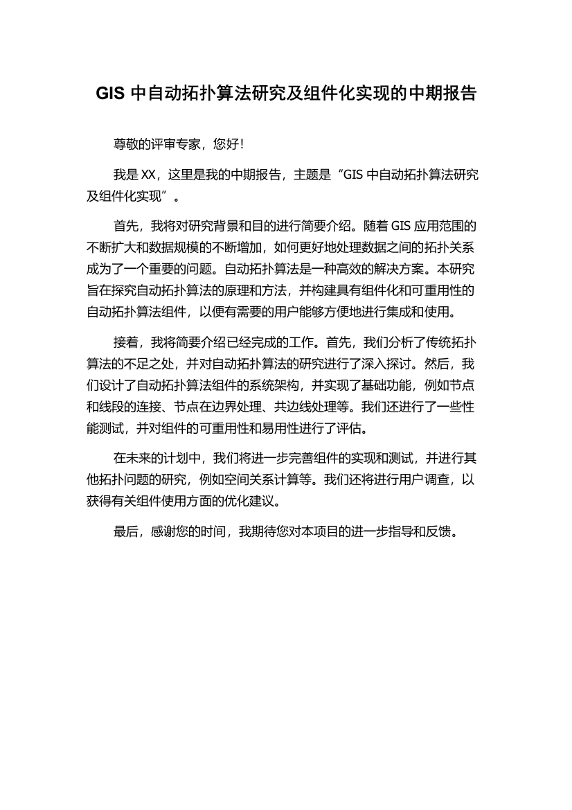 GIS中自动拓扑算法研究及组件化实现的中期报告